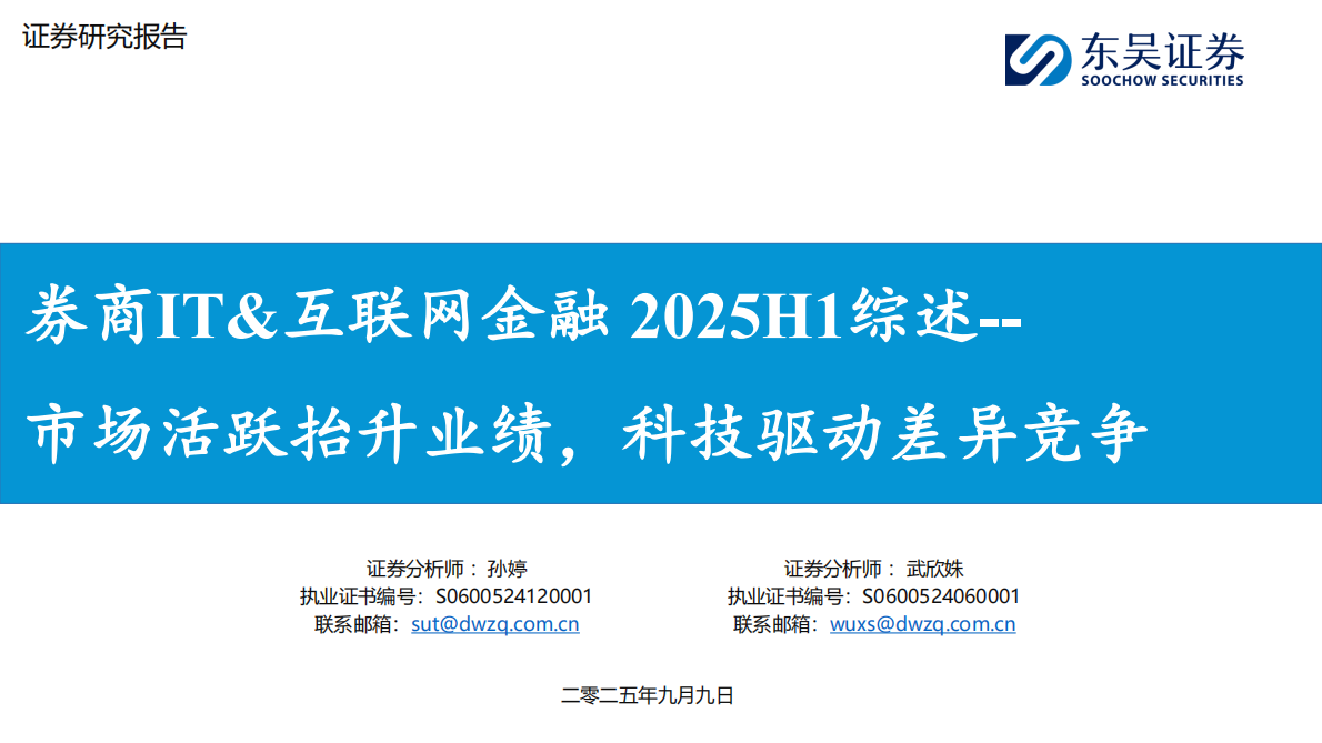 东吴证券：券商IT&互联网金融2025H1综述：市场活跃抬升业绩，科技驱动差异竞争 第1页