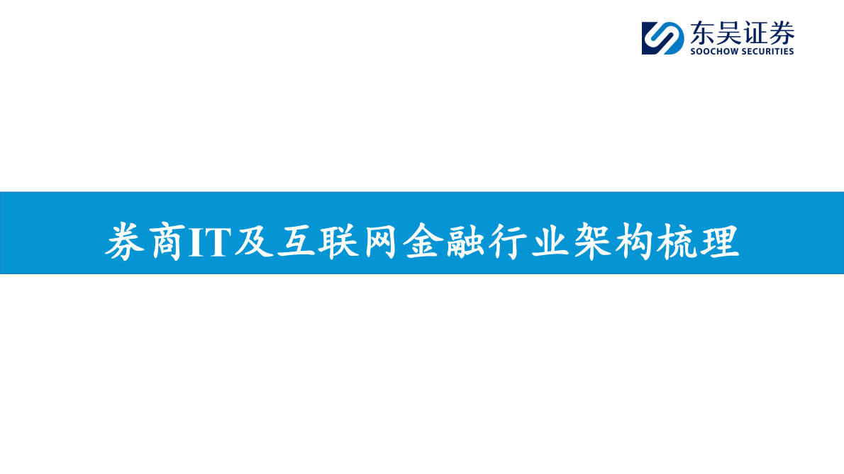 东吴证券：券商IT&互联网金融2025H1综述：市场活跃抬升业绩，科技驱动差异竞争 第3页