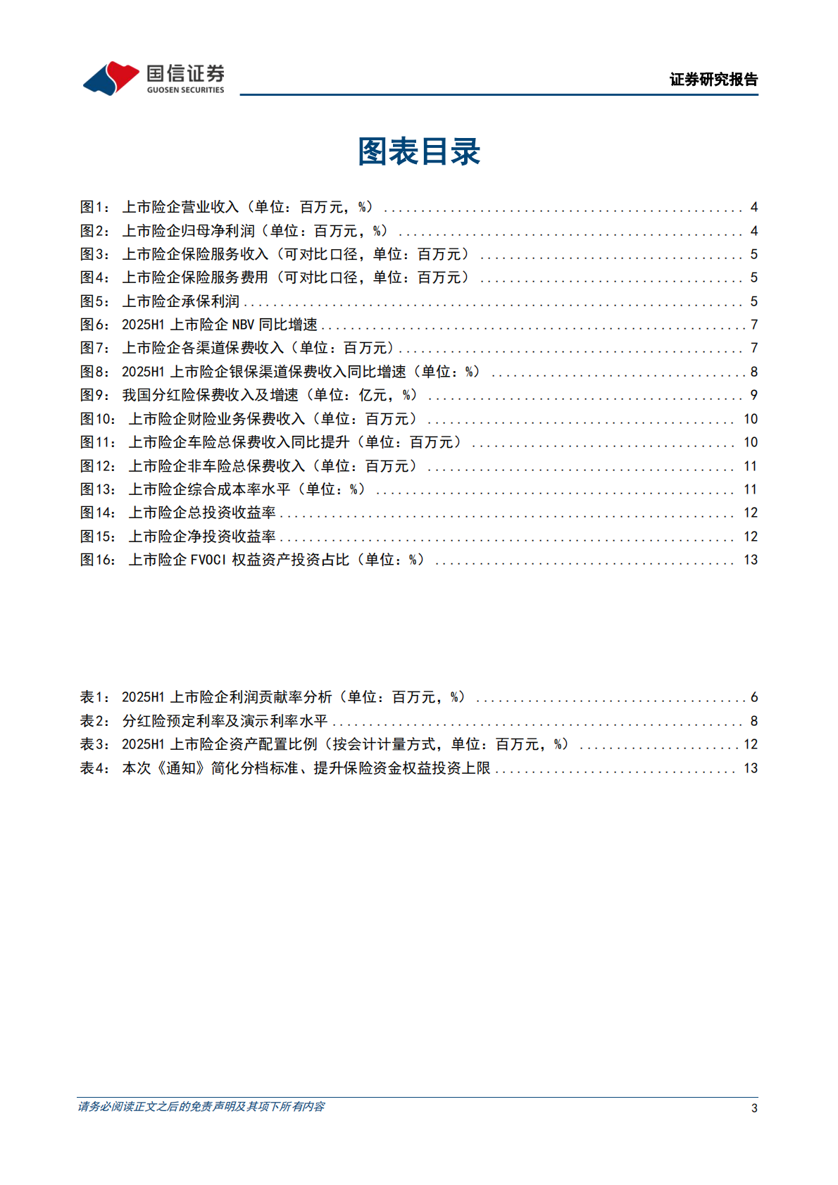 国信证券：保险业2025年中报综述：利润同比提升，资负驱动显弹性 第3页