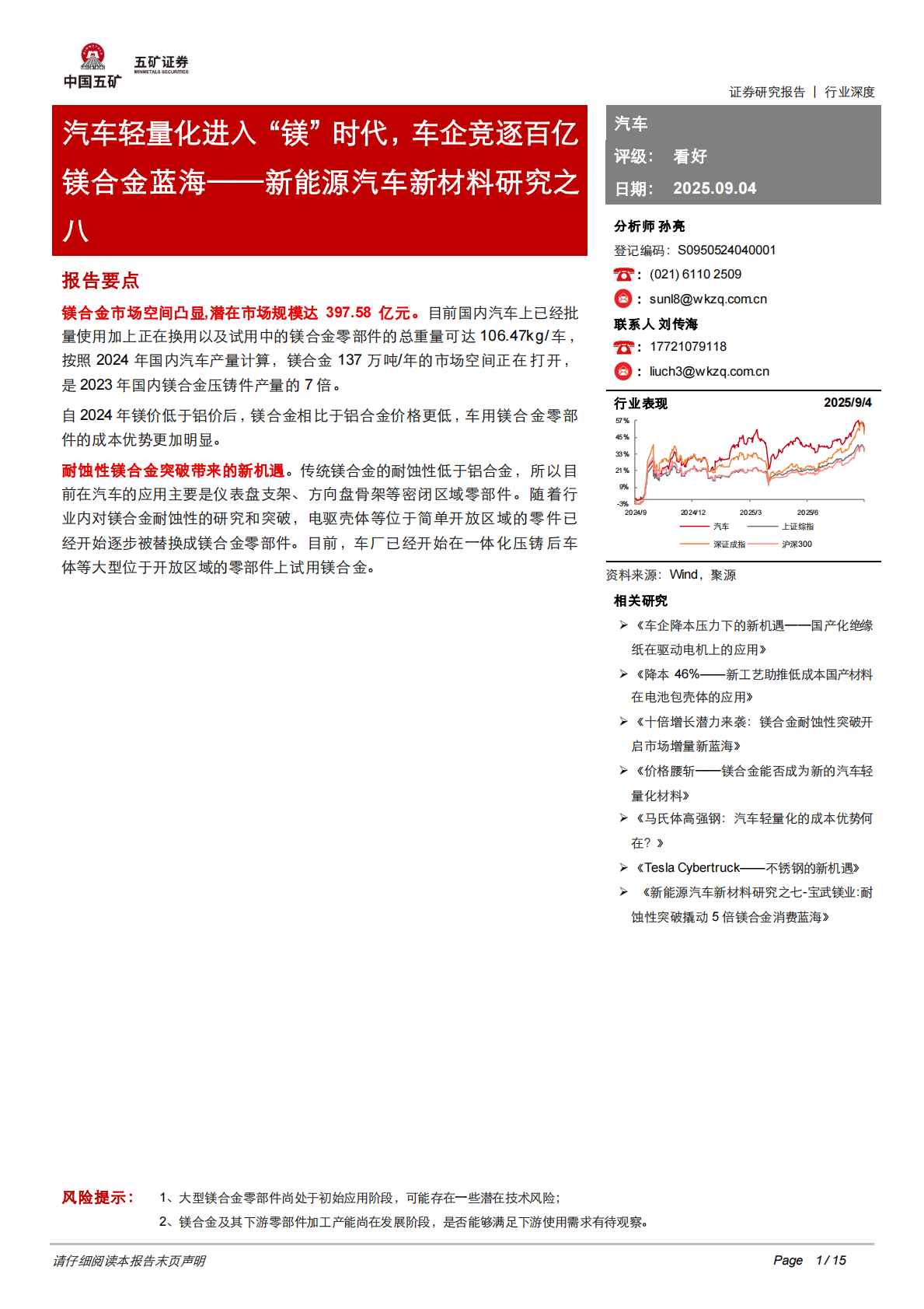 五矿证券：新能源汽车新材料研究之八：汽车轻量化进入&ldquo;镁&rdquo;时代，车企竞逐百亿镁合金蓝海 第1页