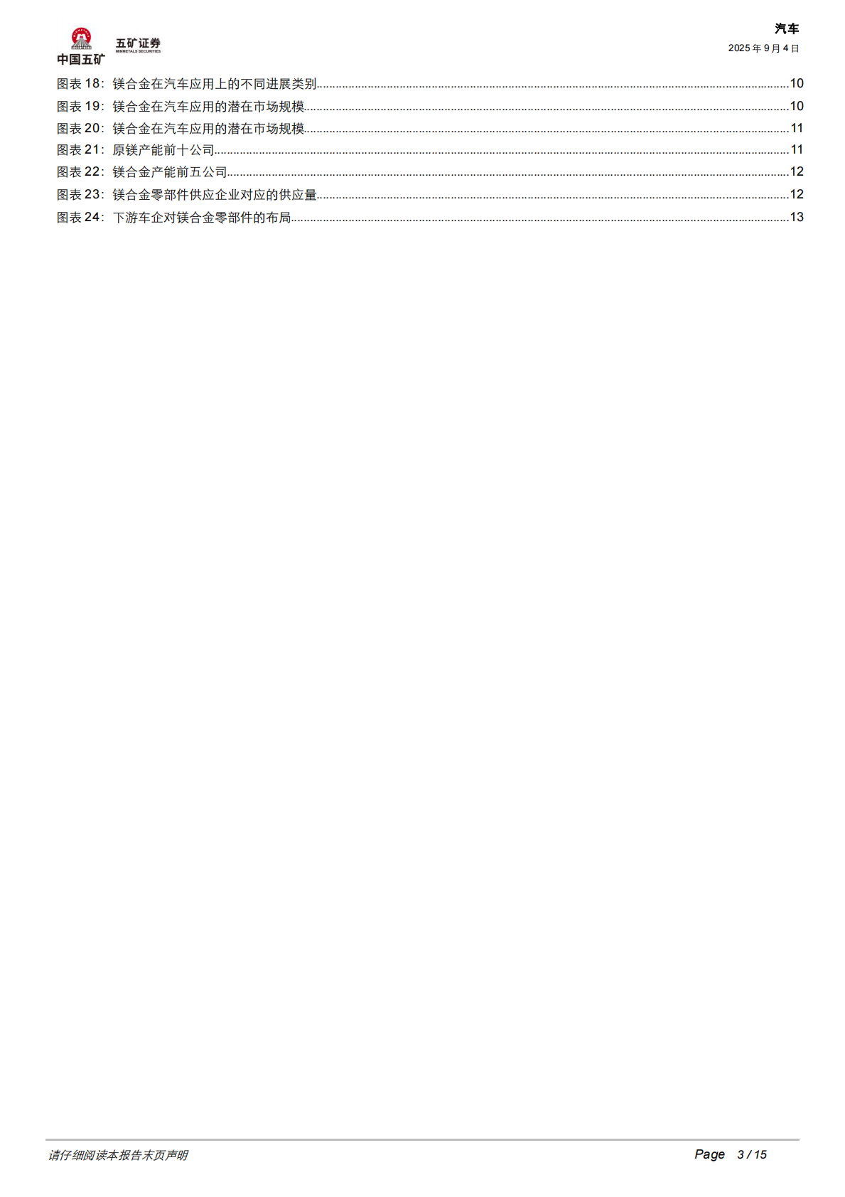 五矿证券：新能源汽车新材料研究之八：汽车轻量化进入&ldquo;镁&rdquo;时代，车企竞逐百亿镁合金蓝海 第3页