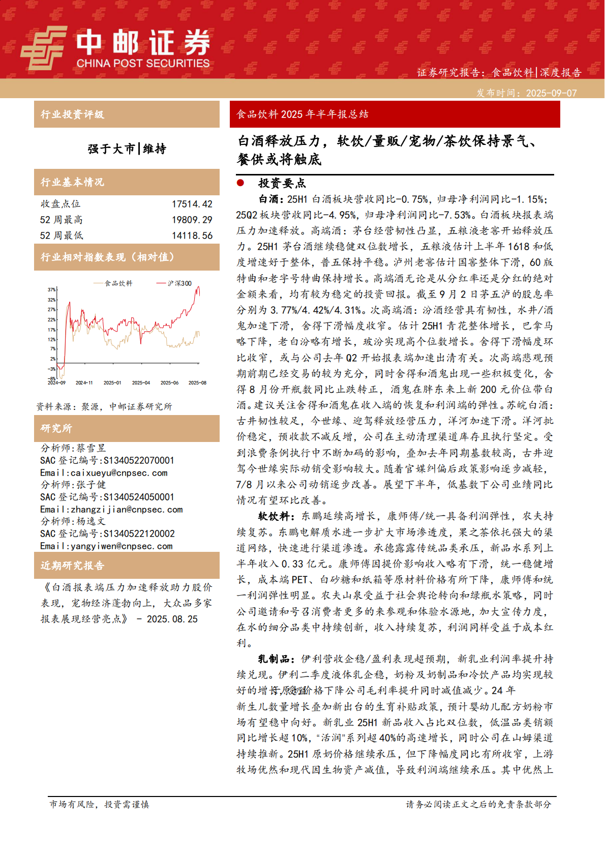 中邮证券：食品饮料2025年半年报总结：白酒释放压力，软饮:量贩:宠物:茶饮保持景气、餐供或将触底 第1页