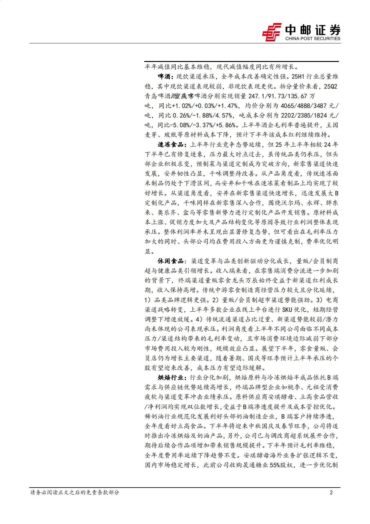 中邮证券：食品饮料2025年半年报总结：白酒释放压力，软饮:量贩:宠物:茶饮保持景气、餐供或将触底 第2页