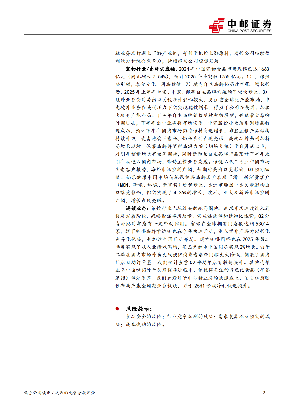 中邮证券：食品饮料2025年半年报总结：白酒释放压力，软饮:量贩:宠物:茶饮保持景气、餐供或将触底 第3页