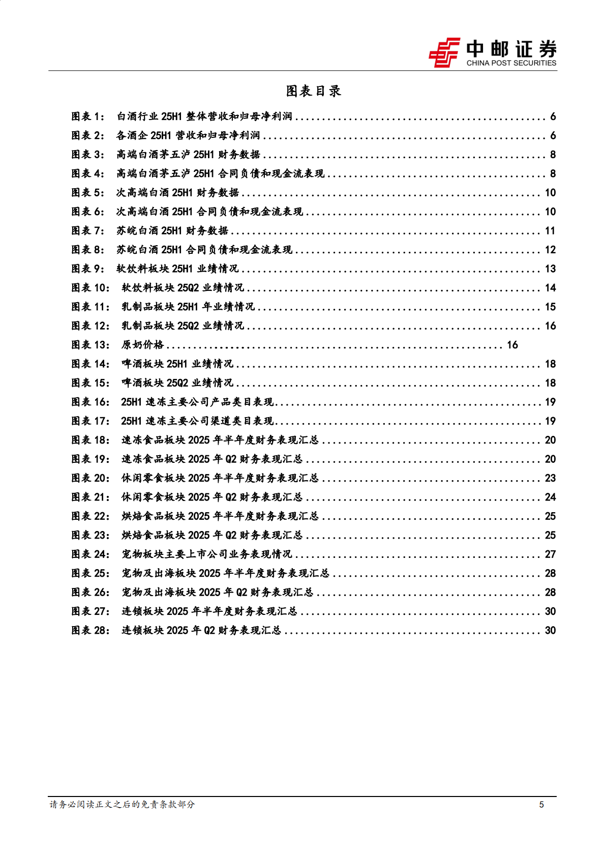 中邮证券：食品饮料2025年半年报总结：白酒释放压力，软饮:量贩:宠物:茶饮保持景气、餐供或将触底 第5页