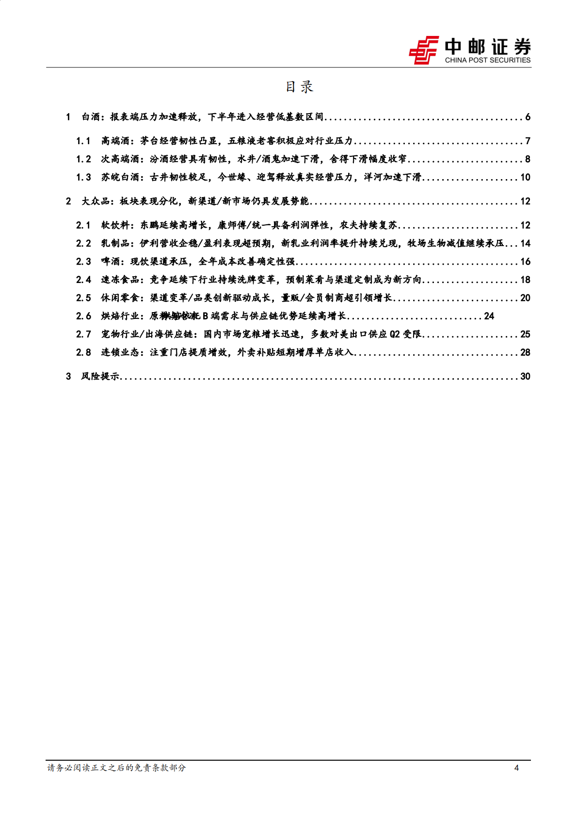 中邮证券：食品饮料2025年半年报总结：白酒释放压力，软饮:量贩:宠物:茶饮保持景气、餐供或将触底 第4页