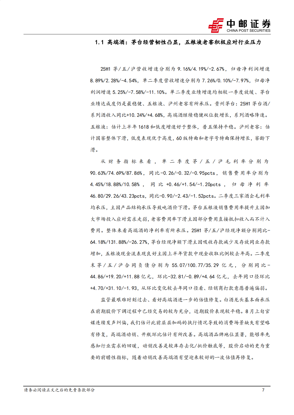 中邮证券：食品饮料2025年半年报总结：白酒释放压力，软饮:量贩:宠物:茶饮保持景气、餐供或将触底 第7页