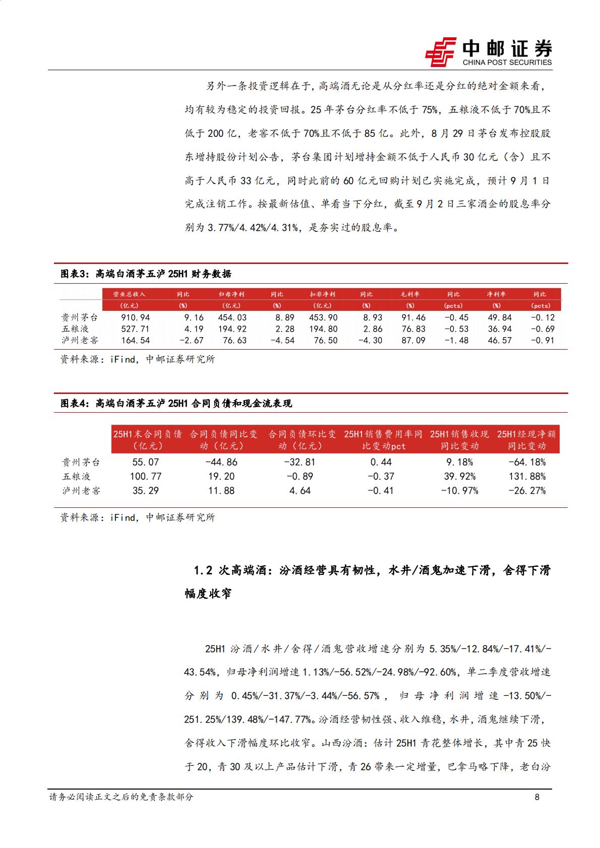 中邮证券：食品饮料2025年半年报总结：白酒释放压力，软饮:量贩:宠物:茶饮保持景气、餐供或将触底 第8页