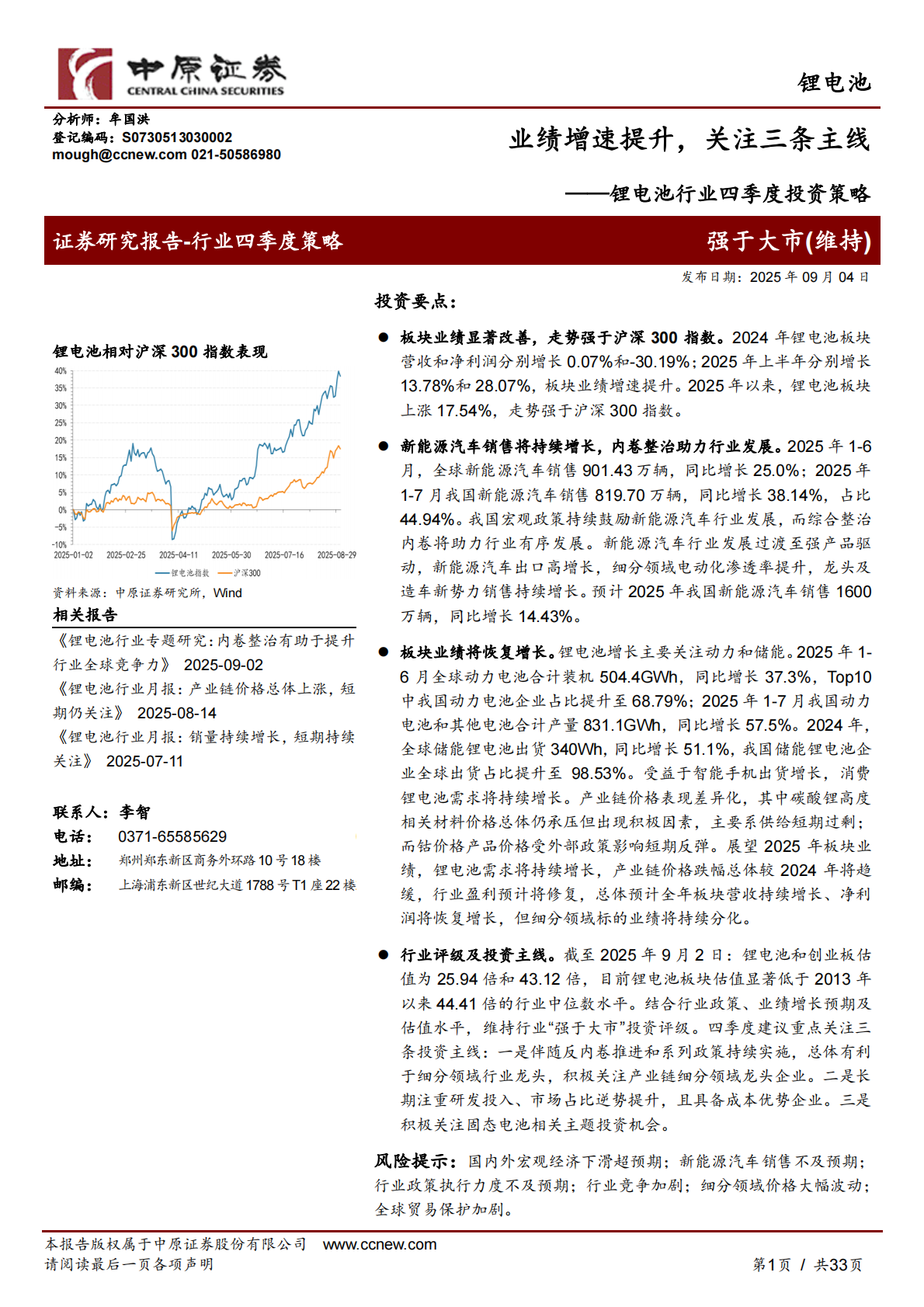 中原证券：锂电池行业四季度投资策略：业绩增速提升，关注三条主线 第1页