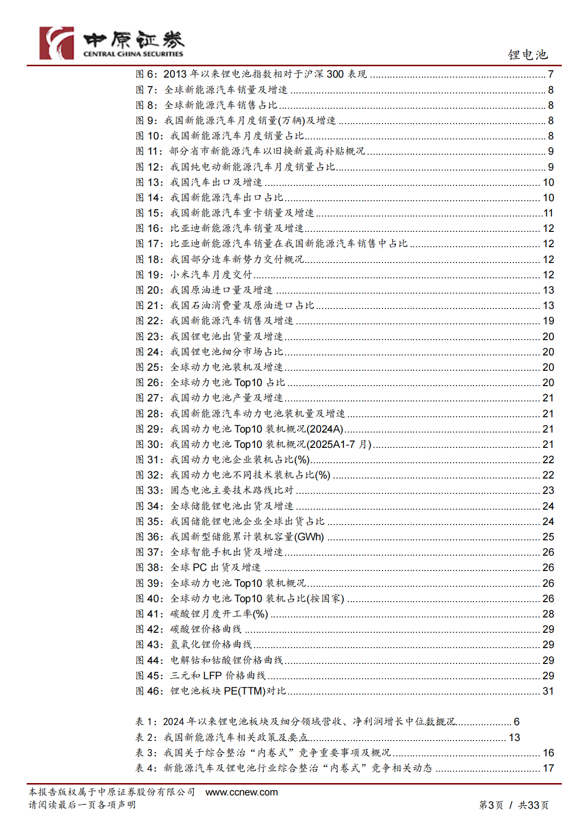 中原证券：锂电池行业四季度投资策略：业绩增速提升，关注三条主线 第3页