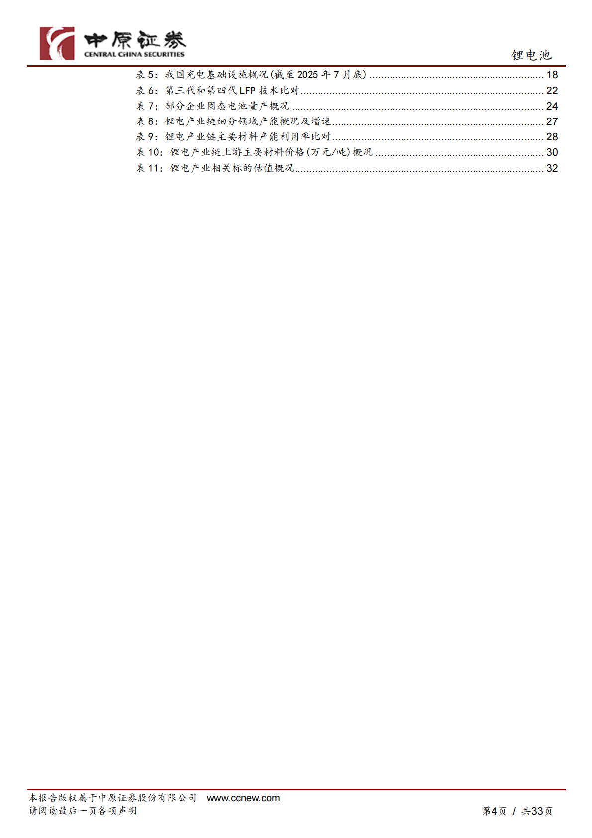 中原证券：锂电池行业四季度投资策略：业绩增速提升，关注三条主线 第4页