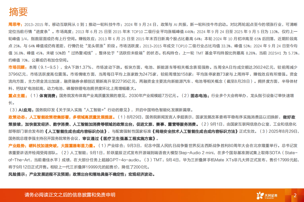 天风证券：产业赛道与主题投资风向标：“移动互联网+”VS“人工智能+”，如何看本轮科技牛潜在空间？ 第2页