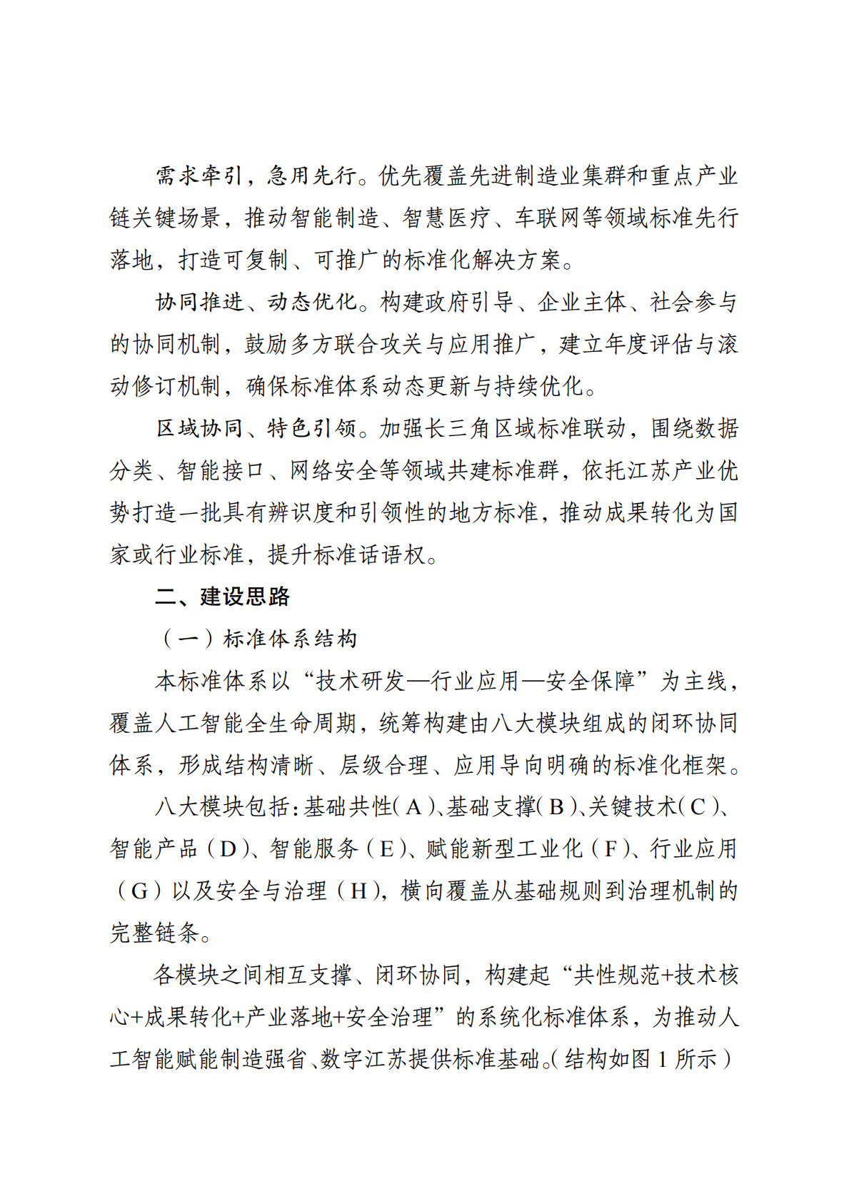 江苏省市场监管局：江苏省人工智能产业标准体系建设指南（2025版） 第2页