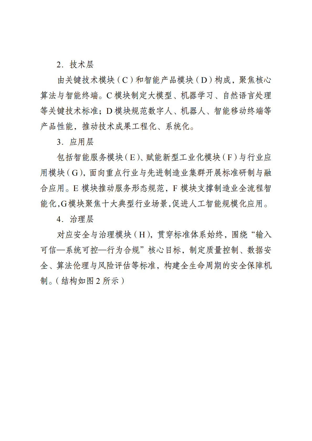 江苏省市场监管局：江苏省人工智能产业标准体系建设指南（2025版） 第4页