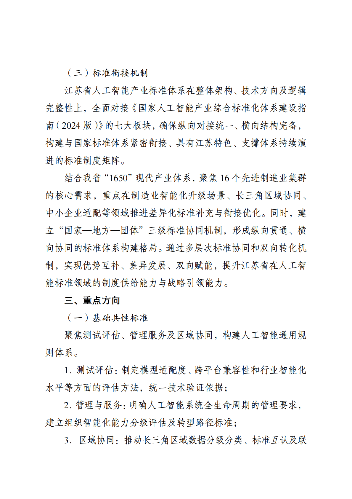 江苏省市场监管局：江苏省人工智能产业标准体系建设指南（2025版） 第6页
