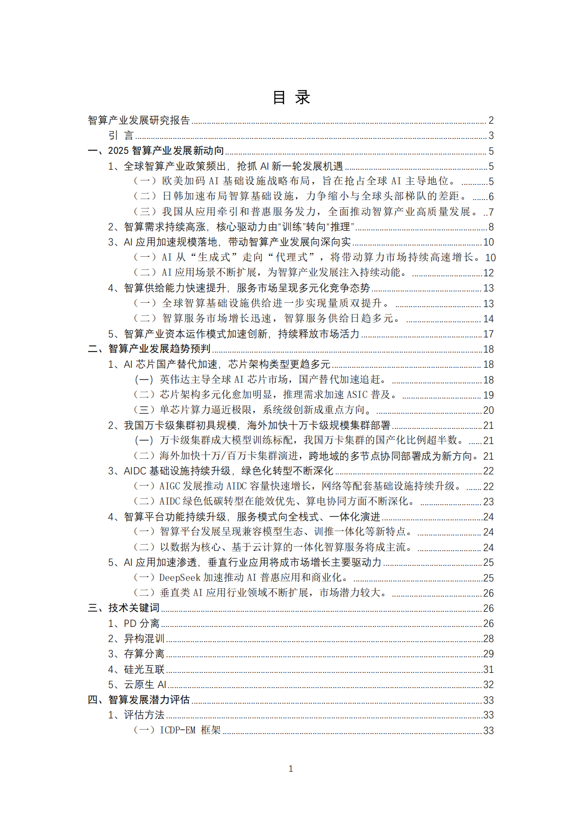 天翼智库：智算产业发展研究报告（2025） 第3页
