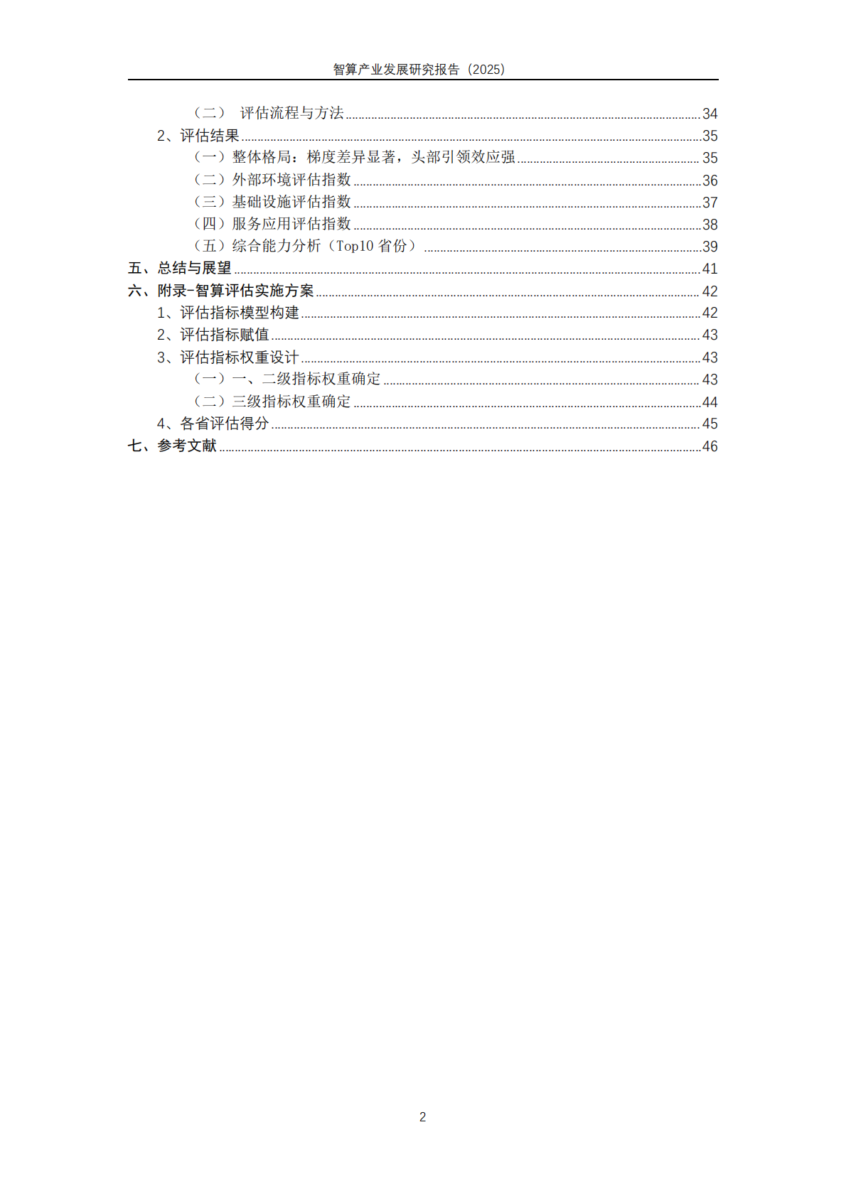 天翼智库：智算产业发展研究报告（2025） 第4页