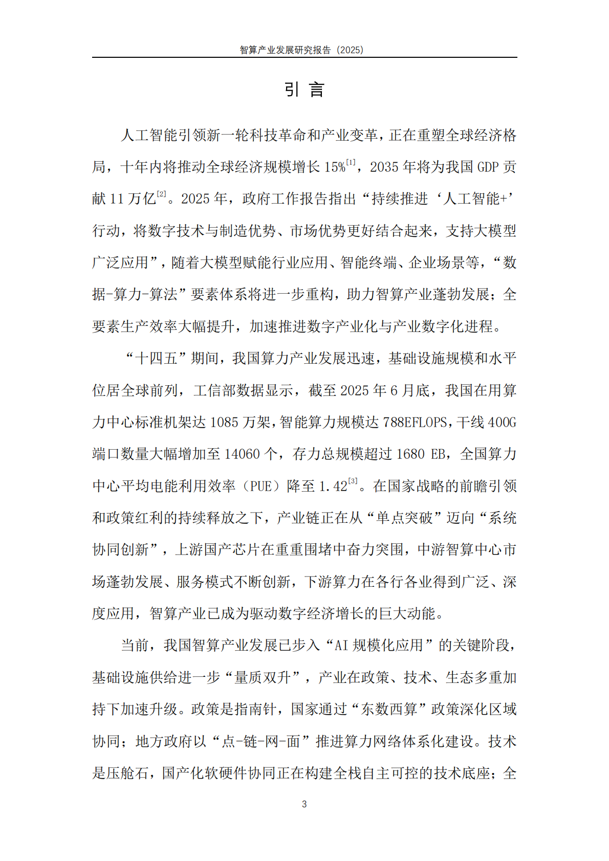 天翼智库：智算产业发展研究报告（2025） 第5页