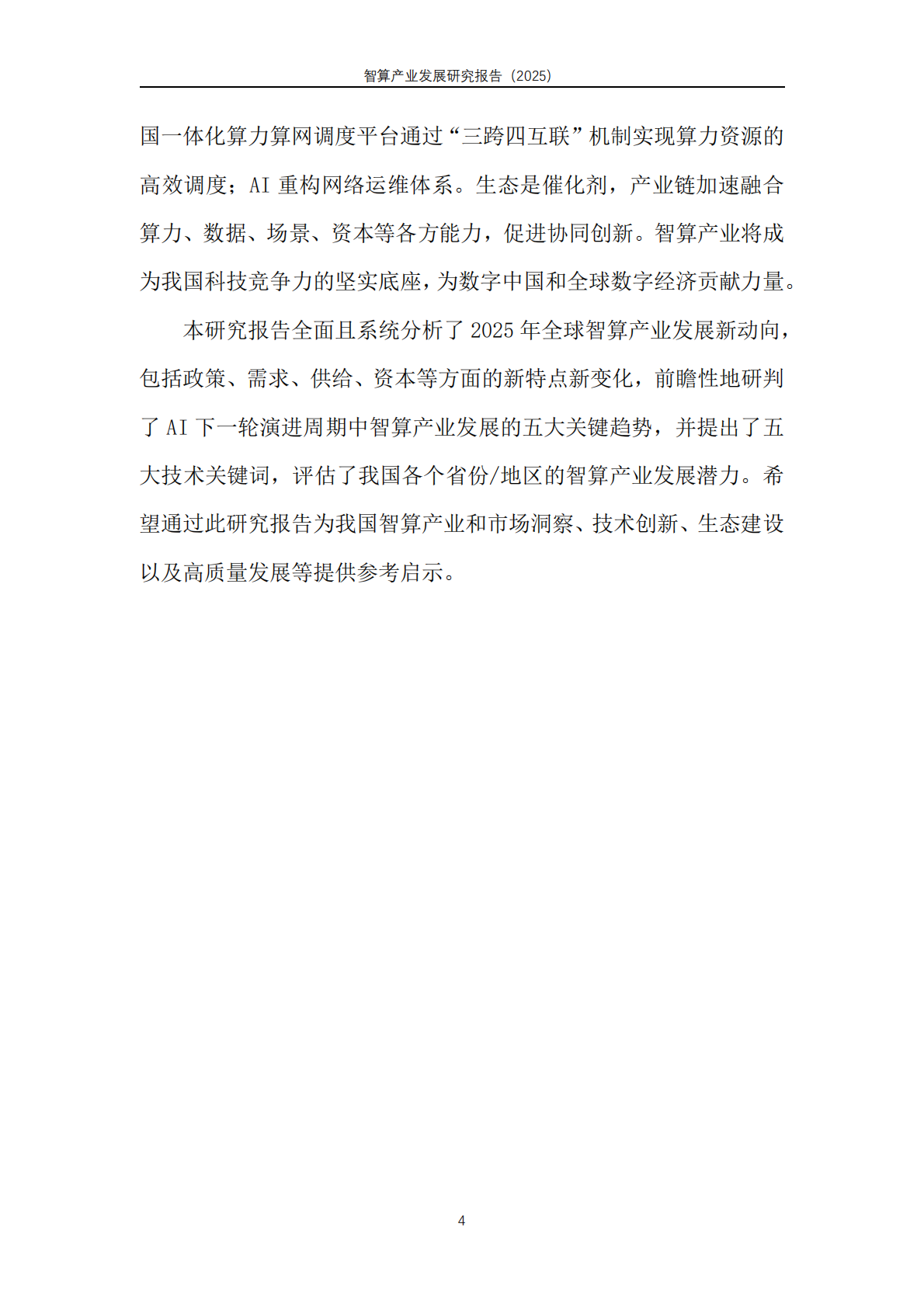 天翼智库：智算产业发展研究报告（2025） 第6页