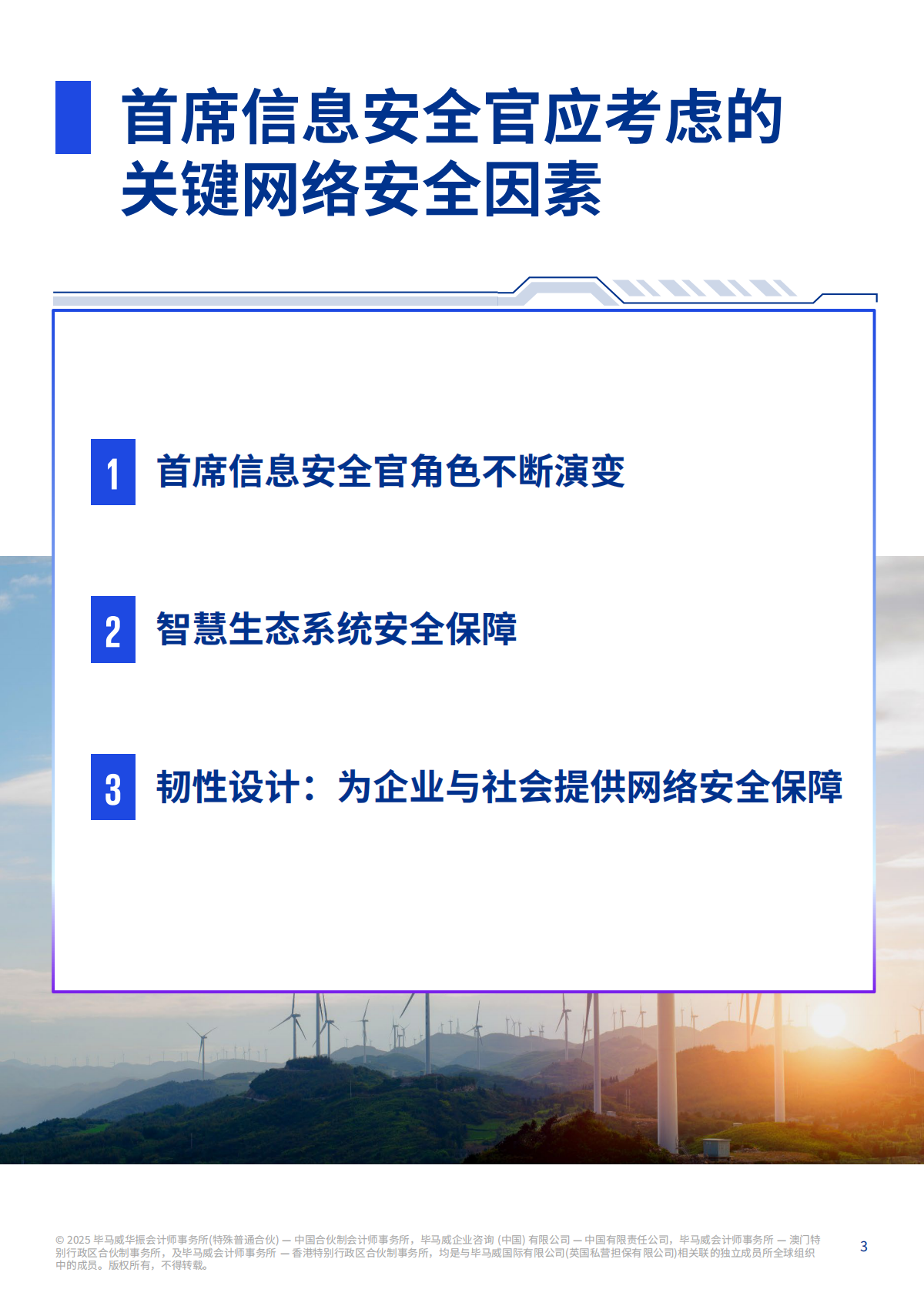 毕马威：2025年能源行业网络安全重要趋势报告 第3页