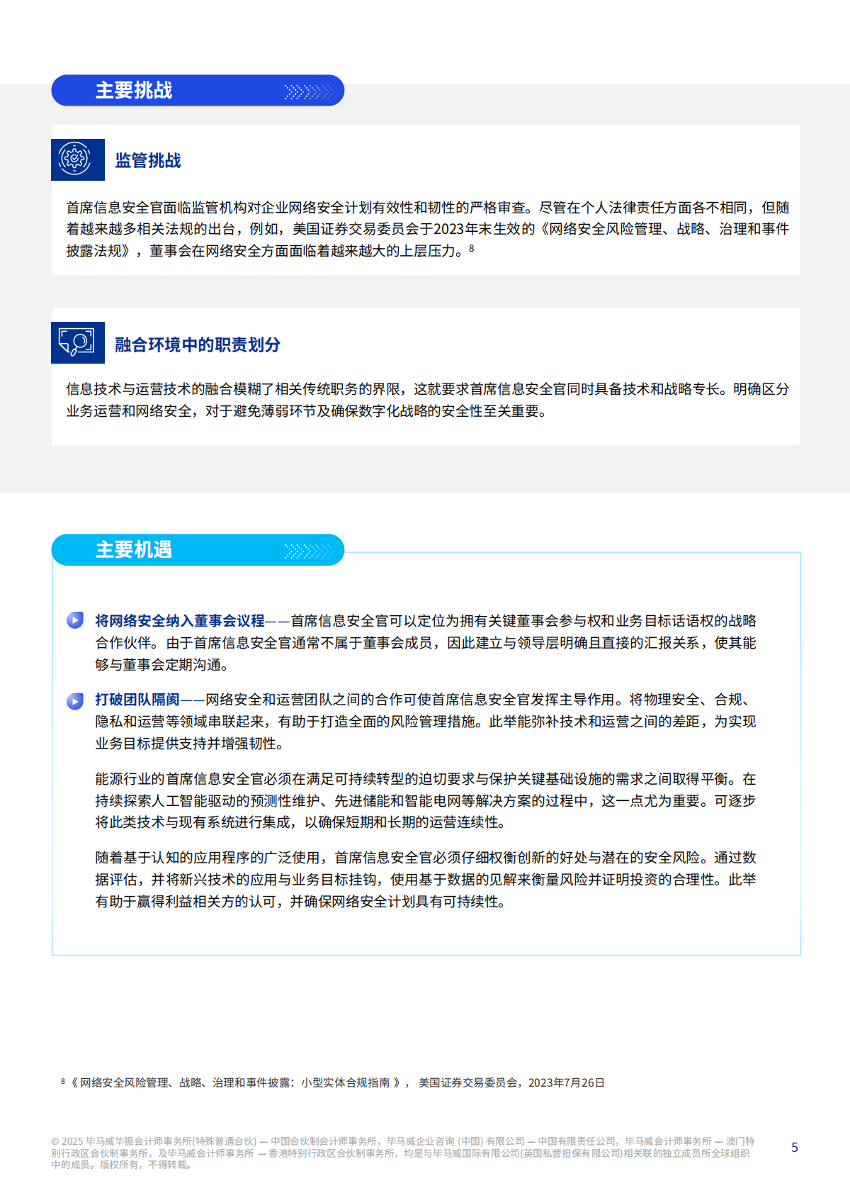 毕马威：2025年能源行业网络安全重要趋势报告 第5页