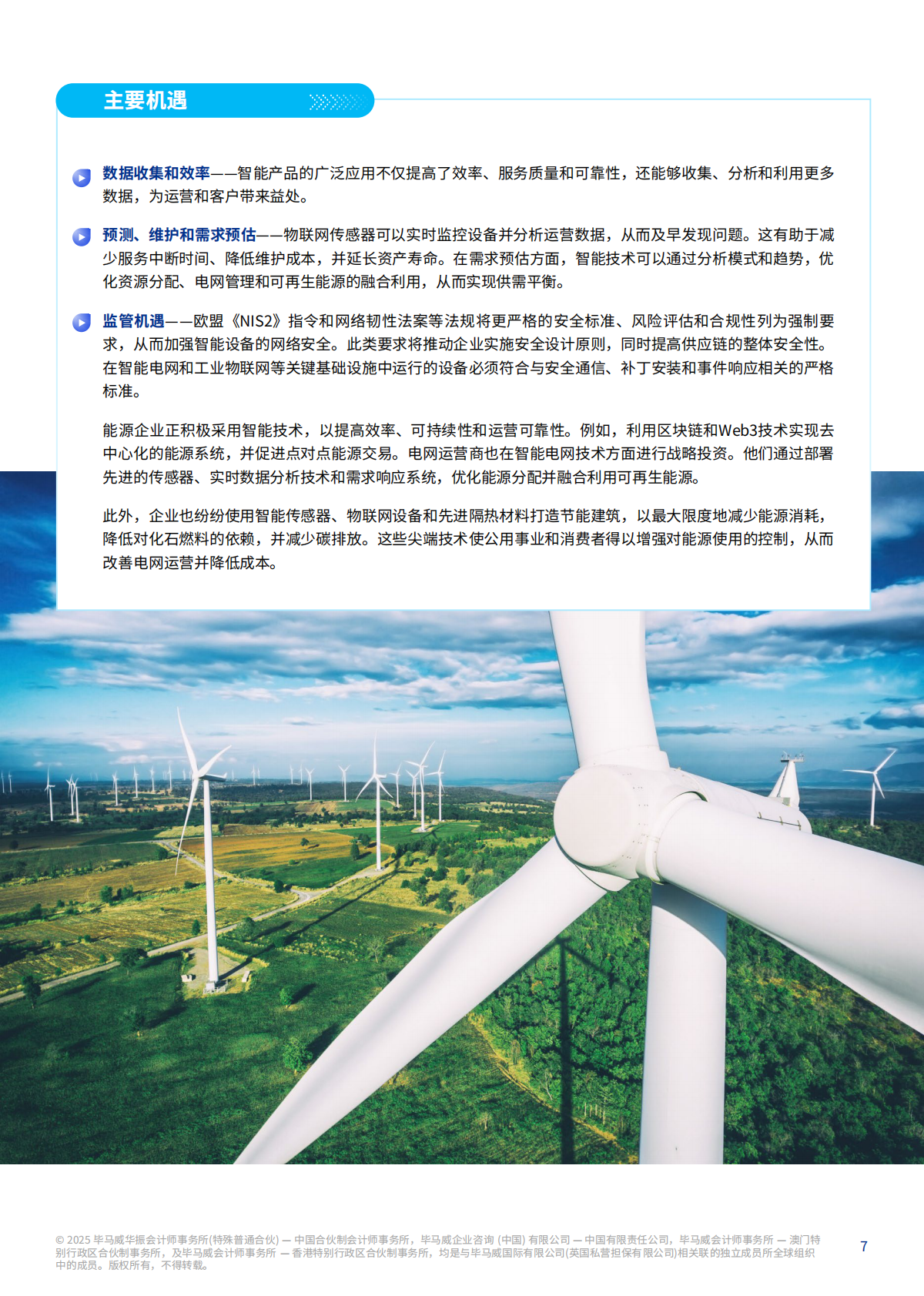 毕马威：2025年能源行业网络安全重要趋势报告 第7页