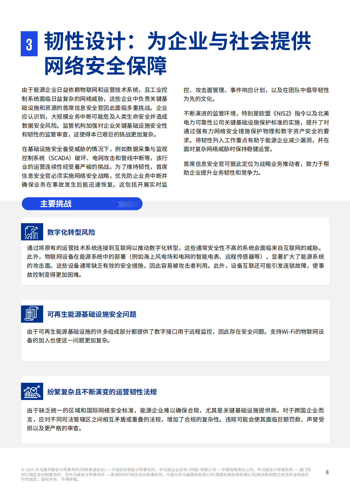 毕马威：2025年能源行业网络安全重要趋势报告 第8页