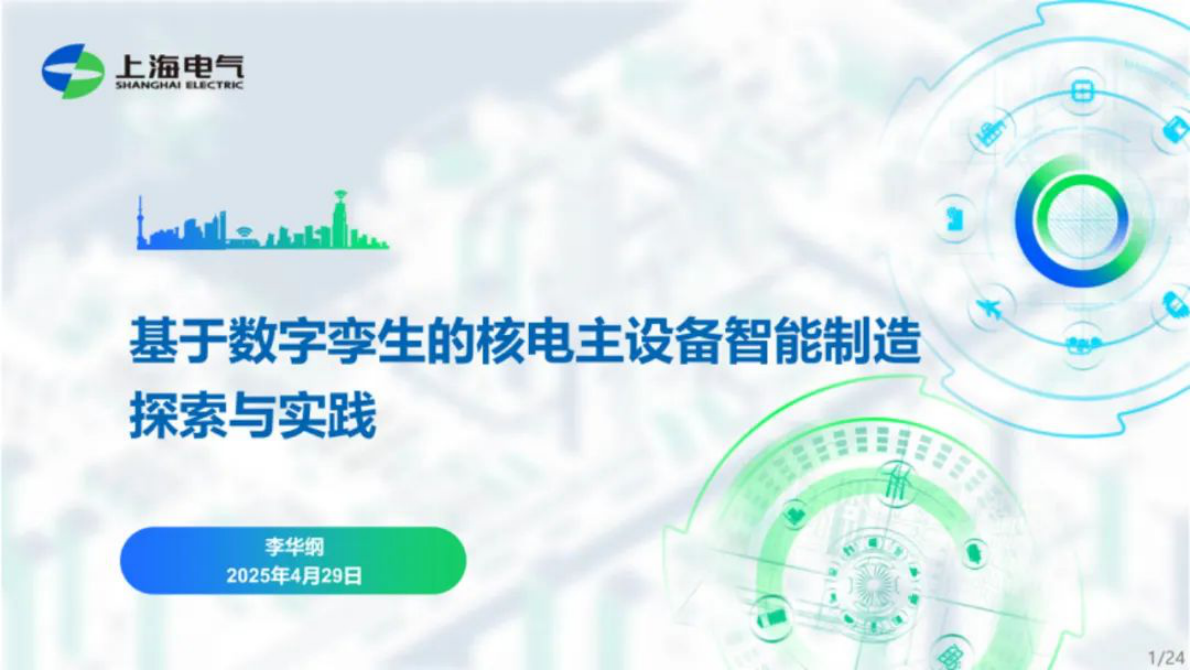 上海电气：2025年基于数字孪生的核电主设备智能制造探索与实践报告 第1页