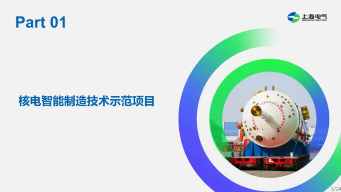 上海电气：2025年基于数字孪生的核电主设备智能制造探索与实践报告 第3页
