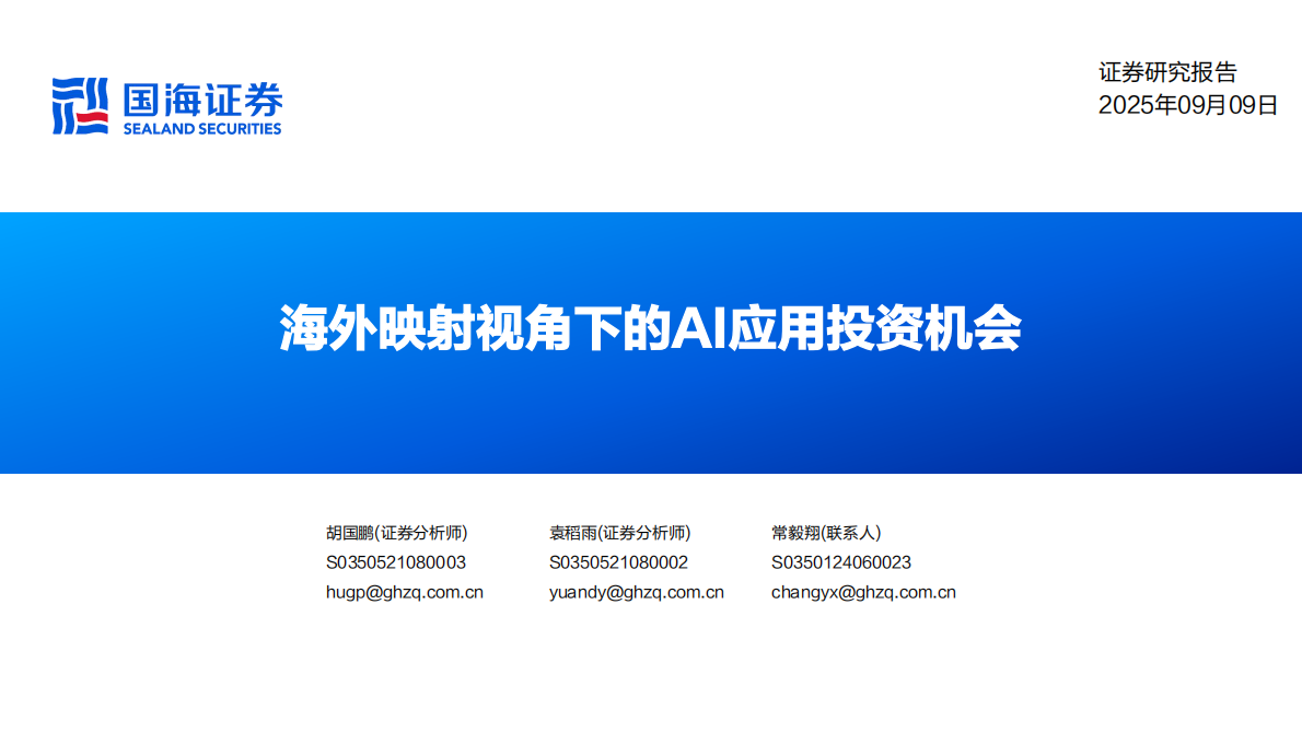 国海证券-人工智能行业：海外映射视角下的AI应用投资机会-250909 第1页