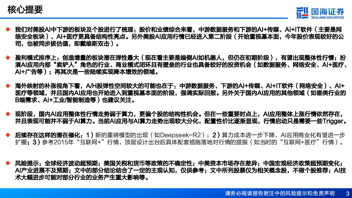 国海证券-人工智能行业：海外映射视角下的AI应用投资机会-250909 第3页