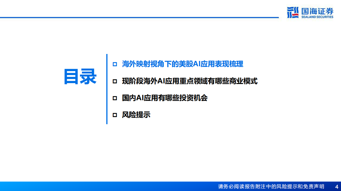 国海证券-人工智能行业：海外映射视角下的AI应用投资机会-250909 第4页