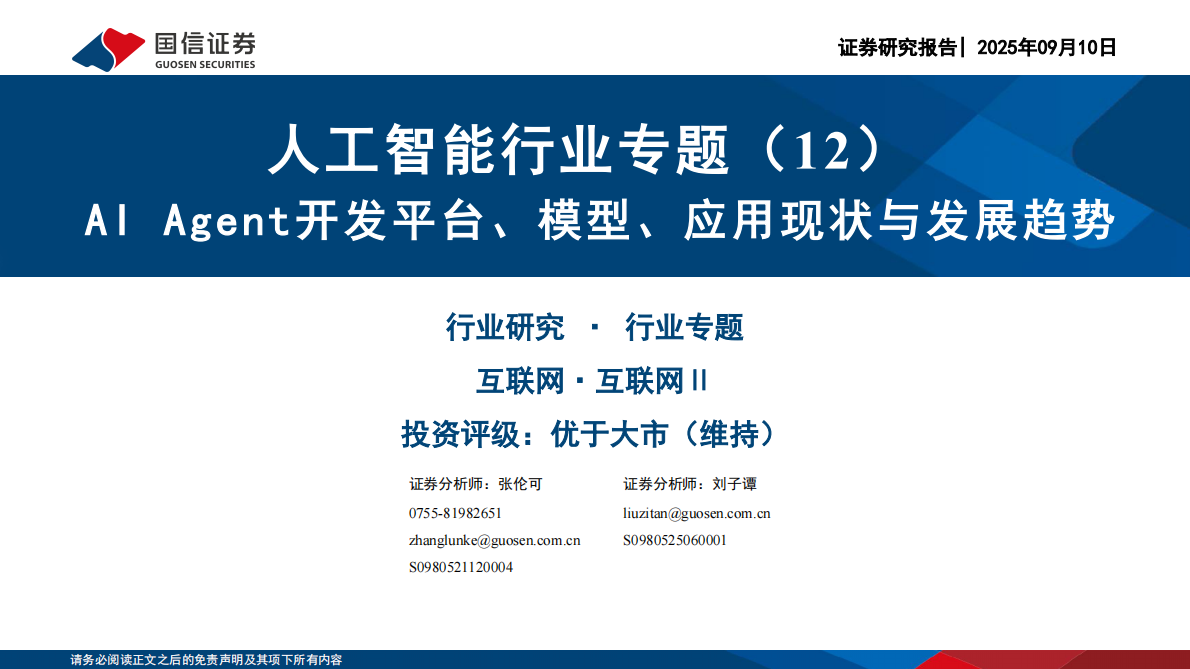 国信证券-人工智能行业专题（12）：AI Agent开发平台、模型、应用现状与发展趋势-250910 第1页