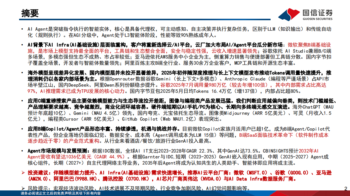 国信证券-人工智能行业专题（12）：AI Agent开发平台、模型、应用现状与发展趋势-250910 第2页