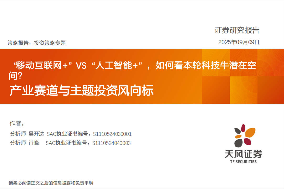 天风证券-产业赛道与主题投资风向标：&ldquo;移动互联网+&rdquo;VS&ldquo;人工智能+&rdquo;，如何看本轮科技牛潜在空间？-250909 第1页