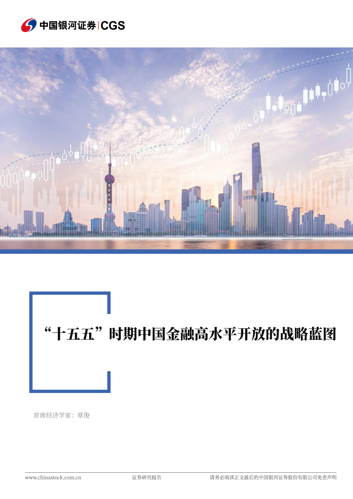 银河证券-高水平对外开放系列专题研究报告：&ldquo;十五五&rdquo;时期中国金融高水平开放的战略蓝图-250909 第1页