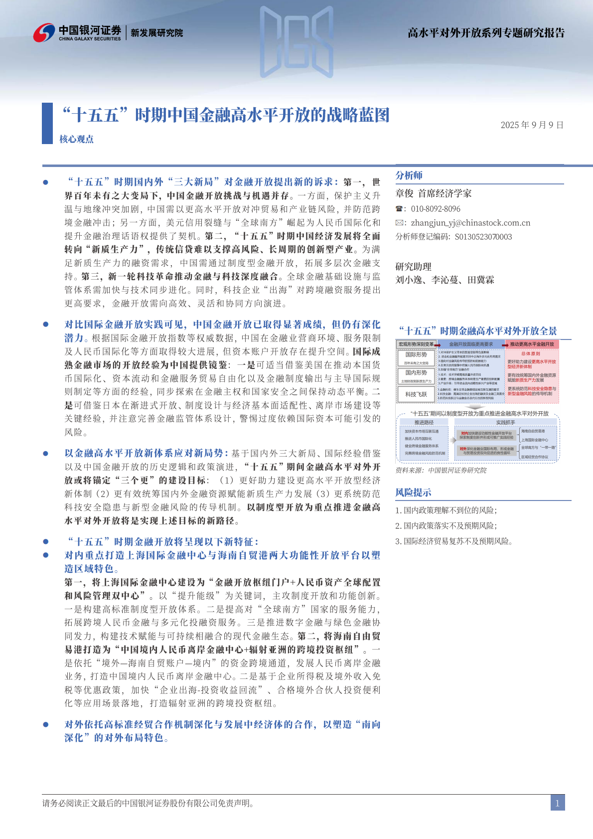 银河证券-高水平对外开放系列专题研究报告：&ldquo;十五五&rdquo;时期中国金融高水平开放的战略蓝图-250909 第2页