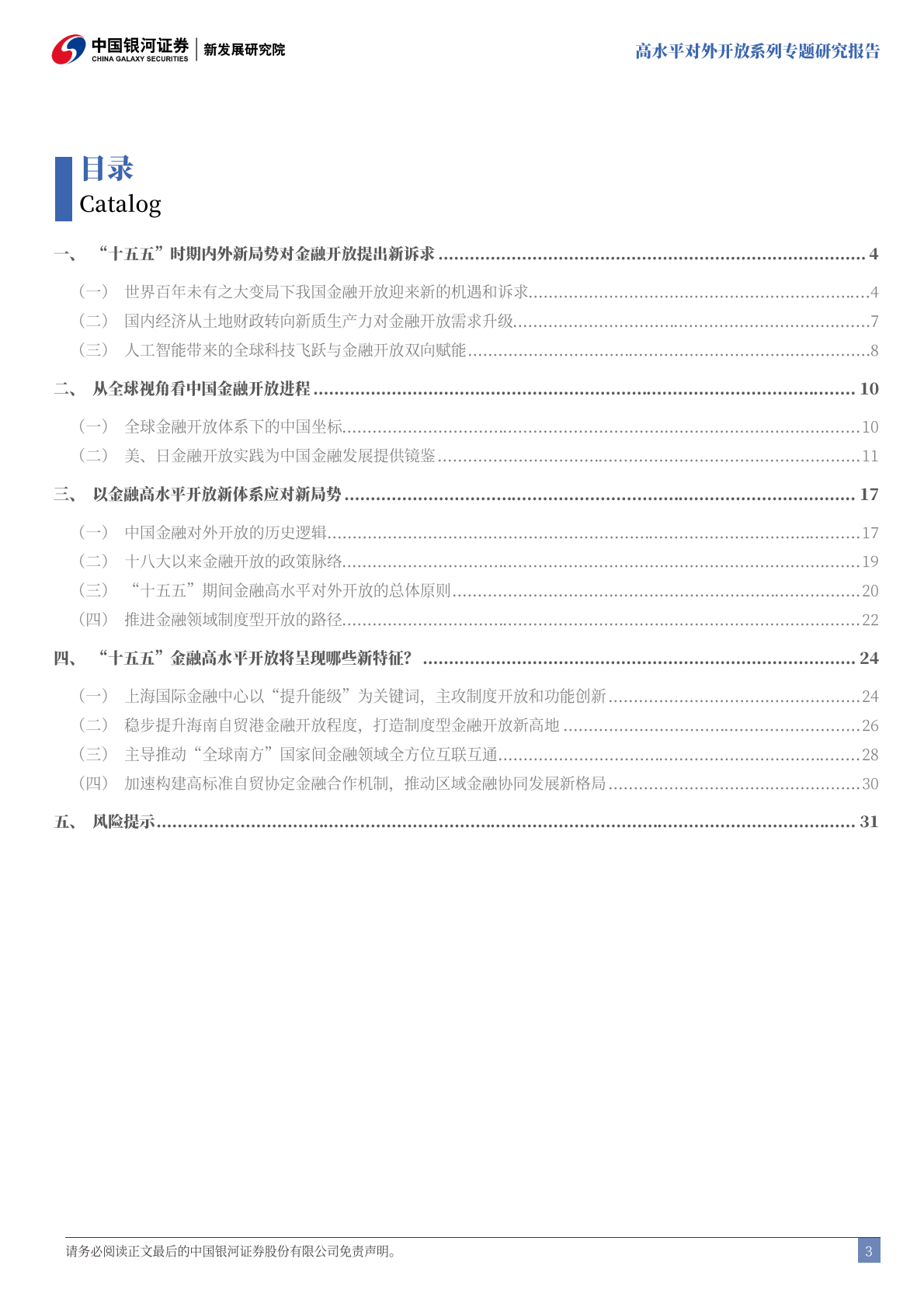 银河证券-高水平对外开放系列专题研究报告：&ldquo;十五五&rdquo;时期中国金融高水平开放的战略蓝图-250909 第4页