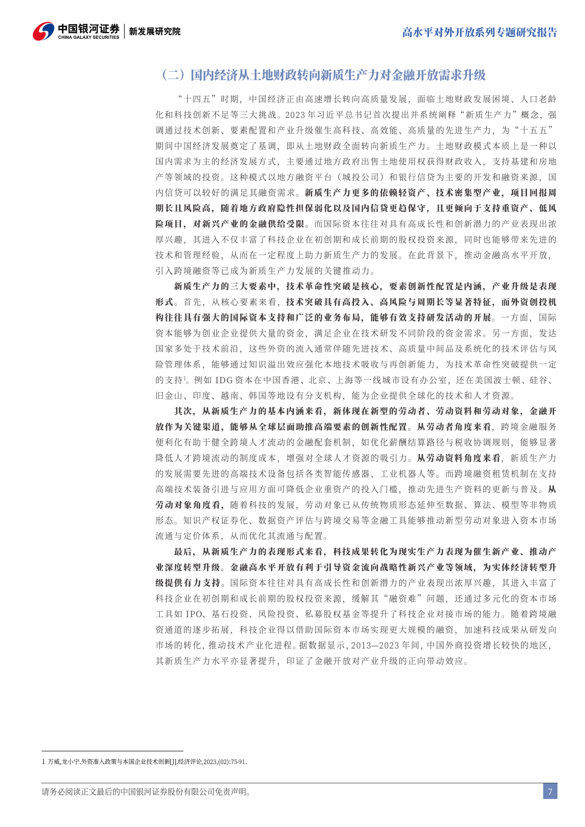 银河证券-高水平对外开放系列专题研究报告：&ldquo;十五五&rdquo;时期中国金融高水平开放的战略蓝图-250909 第8页