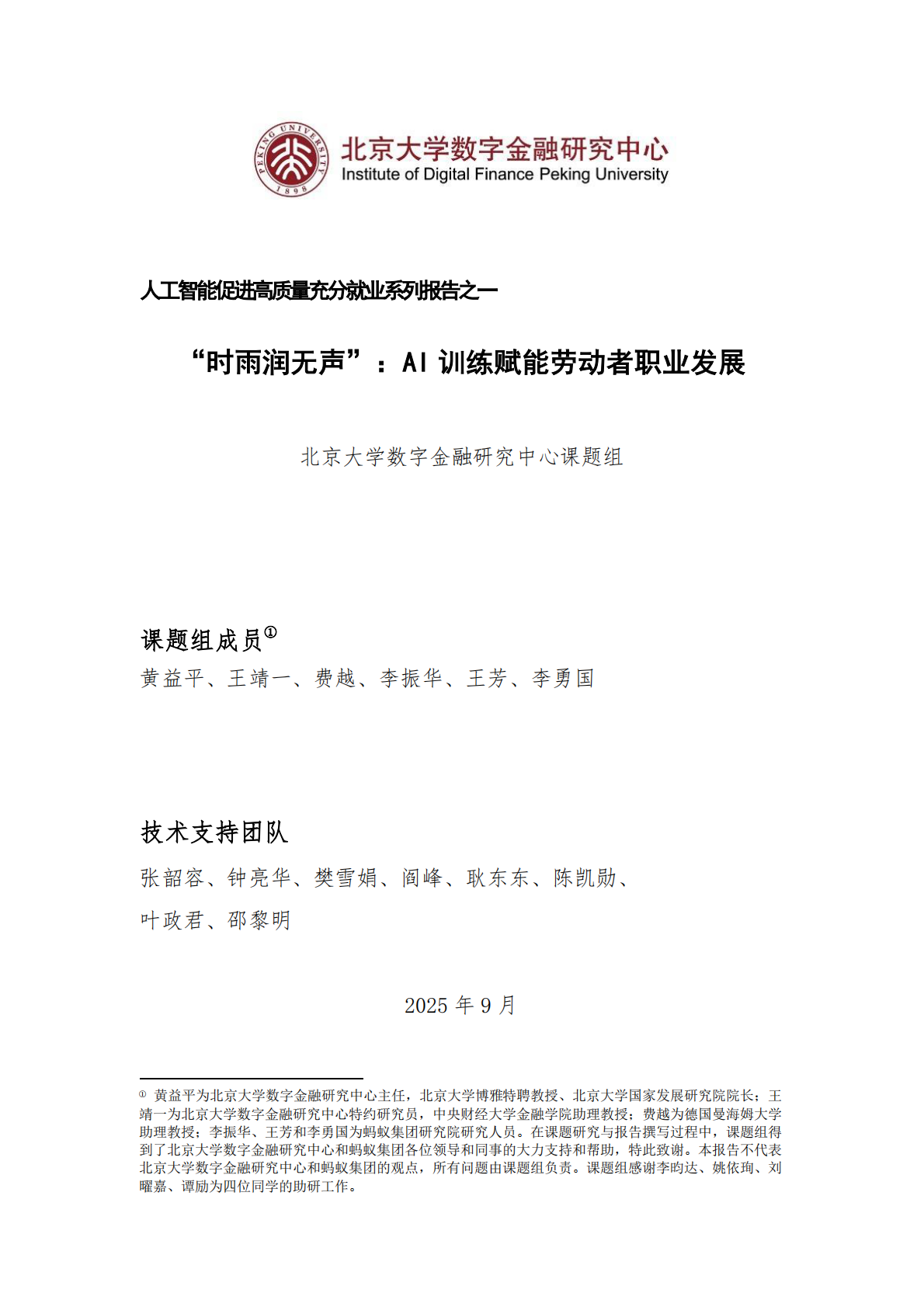 北京大学：2025年人工智能促进高质量充分就业系列报告之一&ldquo;时雨润无声&rdquo;：AI训练赋能劳动者职业发展 第1页