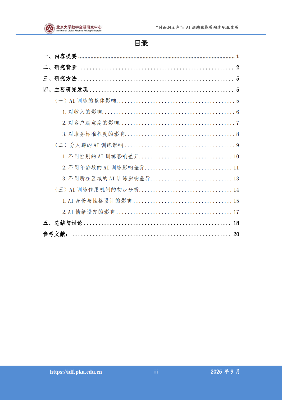 北京大学：2025年人工智能促进高质量充分就业系列报告之一&ldquo;时雨润无声&rdquo;：AI训练赋能劳动者职业发展 第2页