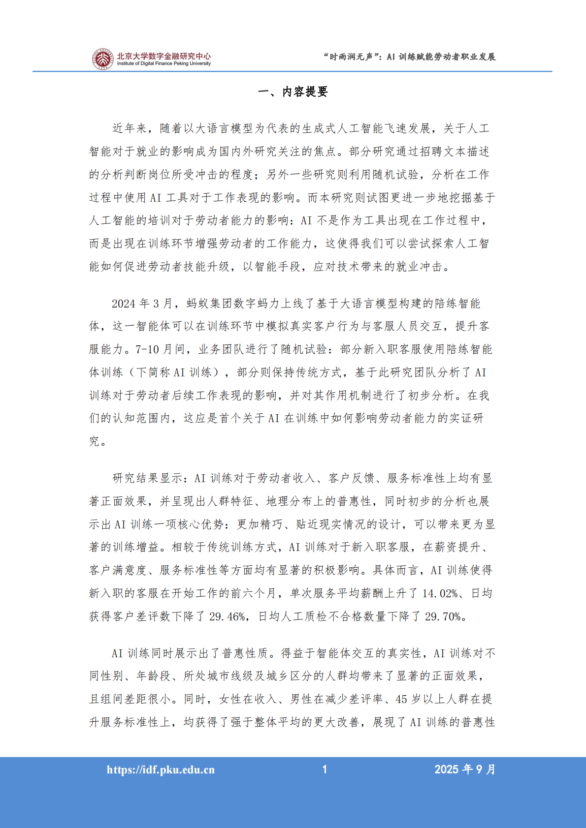 北京大学：2025年人工智能促进高质量充分就业系列报告之一&ldquo;时雨润无声&rdquo;：AI训练赋能劳动者职业发展 第3页