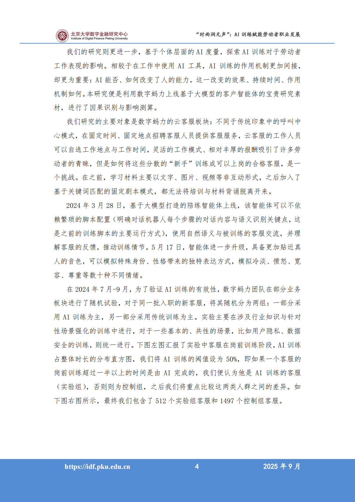 北京大学：2025年人工智能促进高质量充分就业系列报告之一&ldquo;时雨润无声&rdquo;：AI训练赋能劳动者职业发展 第6页