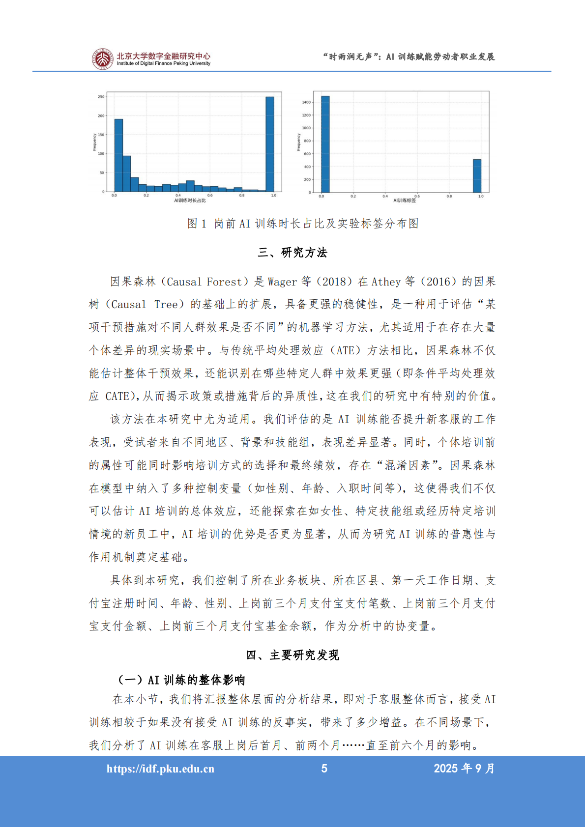 北京大学：2025年人工智能促进高质量充分就业系列报告之一&ldquo;时雨润无声&rdquo;：AI训练赋能劳动者职业发展 第7页