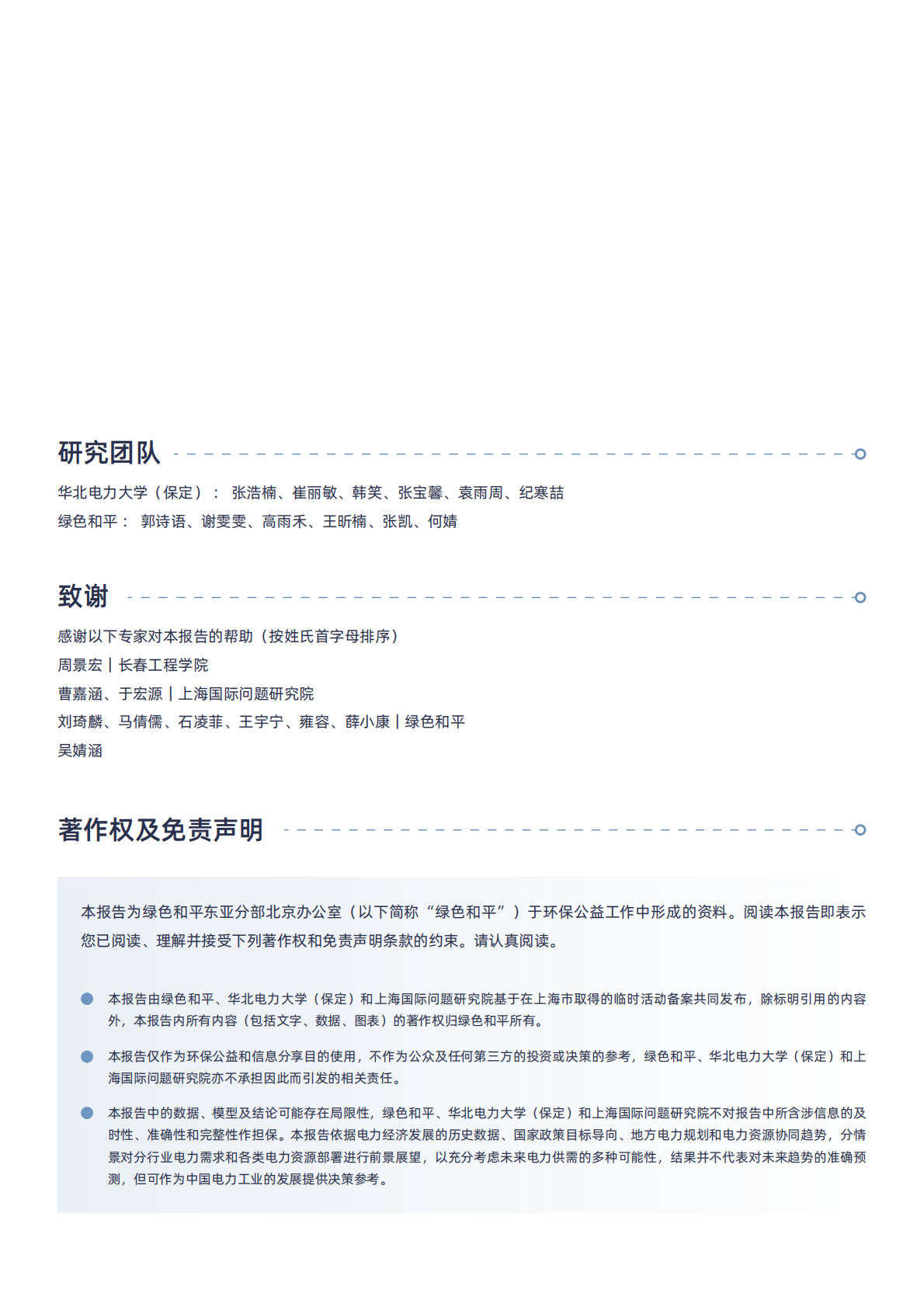 绿色和平：2025年迈向&ldquo;十五五&rdquo;煤电何去何从：转型路径与多元机制研究报告 第2页