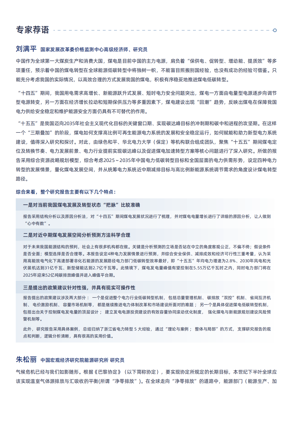 绿色和平：2025年迈向&ldquo;十五五&rdquo;煤电何去何从：转型路径与多元机制研究报告 第3页
