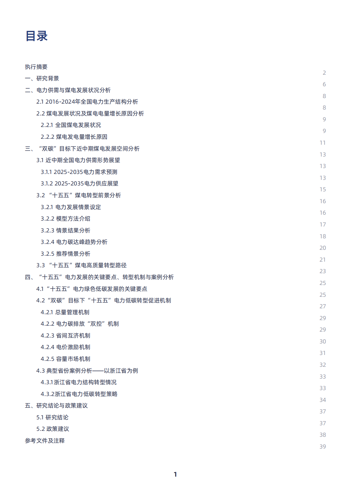 绿色和平：2025年迈向&ldquo;十五五&rdquo;煤电何去何从：转型路径与多元机制研究报告 第5页