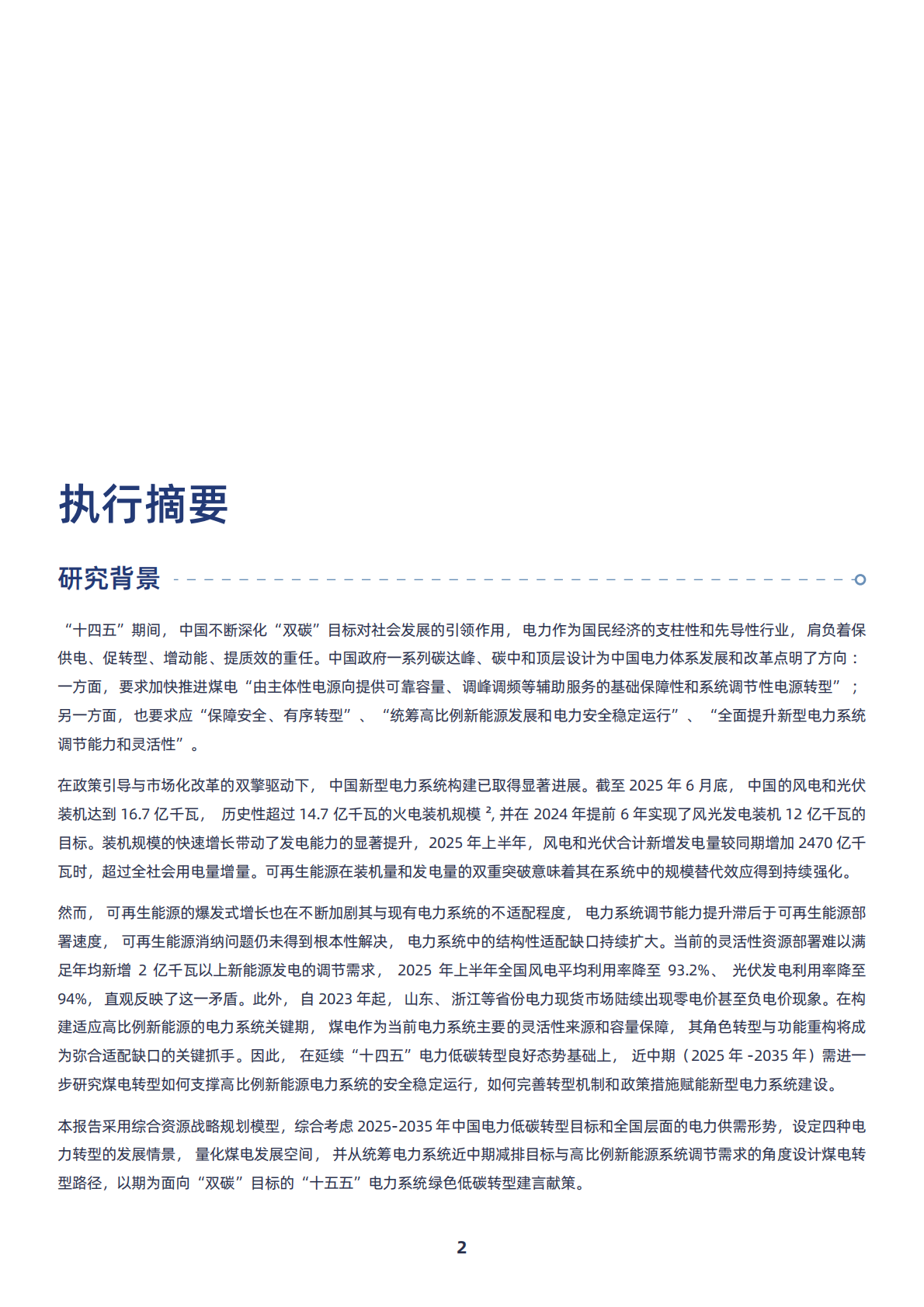 绿色和平：2025年迈向&ldquo;十五五&rdquo;煤电何去何从：转型路径与多元机制研究报告 第6页