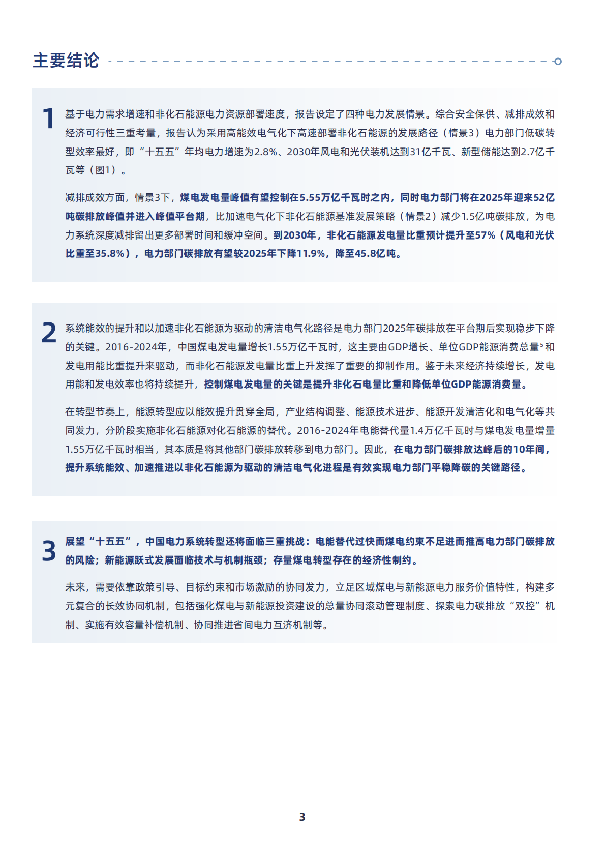 绿色和平：2025年迈向&ldquo;十五五&rdquo;煤电何去何从：转型路径与多元机制研究报告 第7页