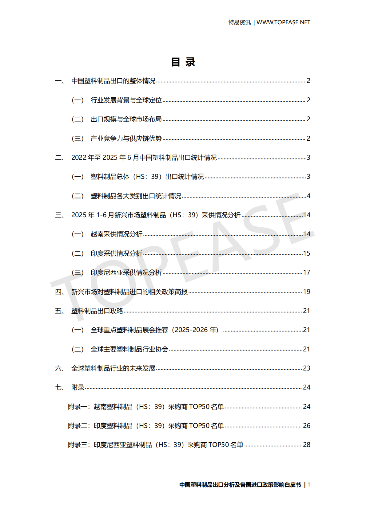 特易资讯：2025年中国塑料制品出口分析及各国进口政策影响白皮书 第2页
